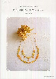 あこがれビ-ズジュエリ-: 天然石と18Kをつないで創る (Gakken Mook Handmade Series)