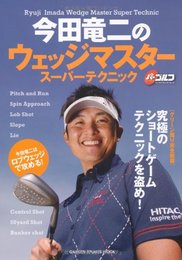 今田竜二のウェッジマスター　スーパーテクニック (学研スポーツムックゴルフシリーズ)