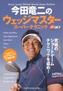今田竜二のウェッジマスター　スーパーテクニック (学研スポーツムックゴルフシリーズ)