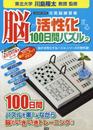 脳が活性化する１００日間パズル２ (学研ムック)