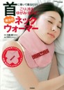 首に巻いて眠るだけ! こり・冷え・ゆがみ・疲れに魔法のネックウォーマー (GAKKEN HIT MOOK)