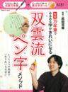 特製万年筆でみるみる字がきれいになる双雲流ペン字メソッド: 字がきれいに書ける「双雲万年筆」と正しい持ち方で書ける「美文字ボール」つき (GAKKEN HIT MOOK)