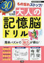 たった30日! もの忘れストップ!大人の記憶脳ドリル (Gakken Mook)