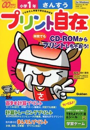 プリント自在小学1年さんすう (学研CD-ROMプリント無限大シリーズ)