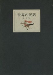世界の民話〈20〉コーカサス (1978年)