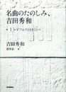 名曲のたのしみ、吉田秀和 第1巻 ピアニストききくらべ