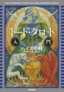 決定版 トート・タロット入門 (elfin books series)