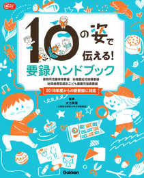 １０の姿で伝える！　要録ハンドブック (Gakken保育Books)