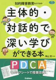 知的障害教育ならではの主体的・対話的で深い学びができる本―ＰＤＣＡチェックシートで授業改善！ (ヒューマンケアブックス)