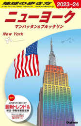 B06 地球の歩き方 ニューヨーク マンハッタン&ブルックリン 2023~2024 (地球の歩き方B 北米・中米・南米)