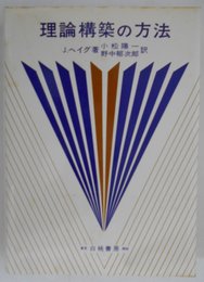 理論構築の方法 (1978年)