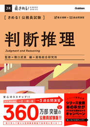 きめる!公務員試験 判断推理: 充実の「過去問」&取り外せる「別冊解答解説集」つき! (きめる!公務員試験シリーズ JR)