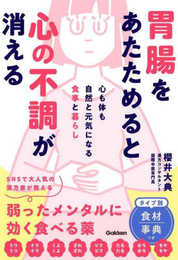 胃腸をあたためると心の不調が消える: 心も体も自然と元気になる食事と暮らし