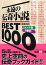 永遠の伝奇小説best 1000: ジャンル別・作家別 (学研M文庫 ヘ 1-10)