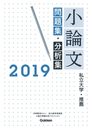 ２０１９年 小論文問題集・分析集 私立大学／推薦 オンデマンド版