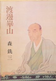 渡辺崋山 (1978年) (中公文庫)