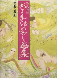 源氏物語あさきゆめみし画集