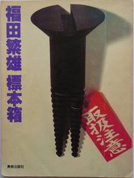 福田繁雄標本箱 (1978年)