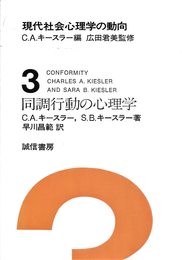 現代社会心理学の動向〈第3巻〉同調行動の心理学 (1978年)