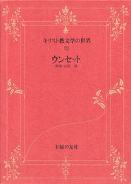 キリスト教文学の世界〈12〉ウンセット (1978年)