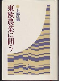 東欧農業に問う (1978年)