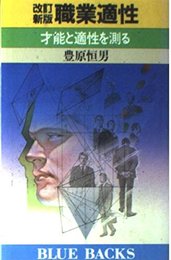 職業適性 改訂新版 (ブルーバックス 558)