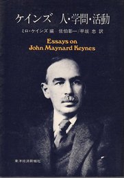 ケインズ 人・学問・活動 (1978年)