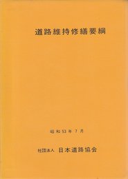 道路維持修繕要綱 (1978年)