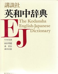 講談社英和中辞典