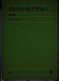 ゲルクロマトグラフィー 基礎編