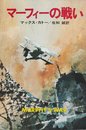 マーフィーの戦い (1978年) (ハヤカワ文庫―NV)