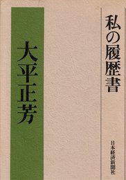 私の履歴書 (1978年)
