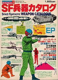 SF兵器カタログ (1978年) (ワイルドムック)