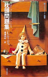 枕頭問題集 (1978年) (エピステーメー叢書)