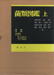菌類図鑑 上