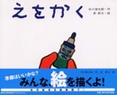 新装版 えをかく (講談社の創作絵本ベストセレクション)