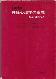 神経心理学の基礎―脳のはたらき (1978年)