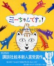 ミーちゃんですョ! (講談社の創作絵本シリーズ)