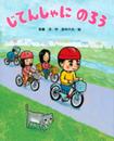 じてんしゃに のろう (講談社の創作絵本シリーズ)