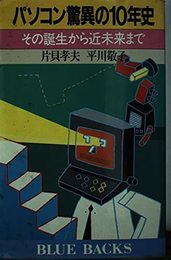 パソコン驚異の10年史: その誕生から近未来まで (ブルーバックス 721)