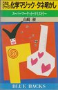 これはびっくり化学マジック・タネ明かし: スーパーマーケット・ケミストリー (ブルーバックス 755)