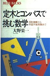 定木とコンパスで挑む数学: 四則演算から作図不能問題まで (ブルーバックス 986)