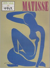 世界の素描〈33〉マティス (1978年)