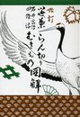 笹・葉らん切り四条流石井家伝むきもの図解 (1960年)