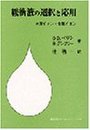 緩衝液の選択と応用: 水素イオン・金属イオン (KS化学専門書)