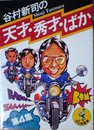 谷村新司の天才・秀才・ばか〈4〉 (1978年) (ワニの豆本)