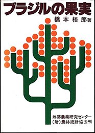 ブラジルの果実 (1978年) (熱帯農業技術叢書〈第15号〉)