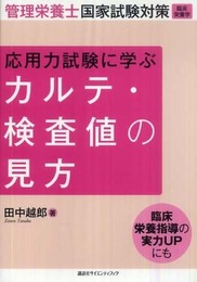 応用力試験に学ぶカルテ・検査値の見方 (栄養士テキストシリーズ)