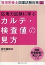 応用力試験に学ぶカルテ・検査値の見方 (栄養士テキストシリーズ)