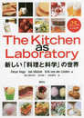 The Kitchen as Laboratory 新しい「料理と科学」の世界 (栄養士テキストシリーズ)